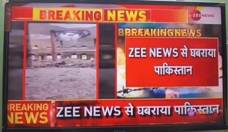 Zee न्यूज खुद बता रहा हैं-‘ZEE NEWS से घबराया पाकिस्तान’ उधर मिसाइल हमले की ख़बर देख उत्तेजित पत्रकार ने न्यूज वेबसाइट के एडिटर को कर दिया फ़ोन
