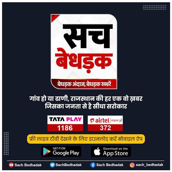 राजस्थान से प्रसारित सच बेधड़क न्यूज चैनल को इन पदों पर अनुभवी पत्रकारों की तलाश