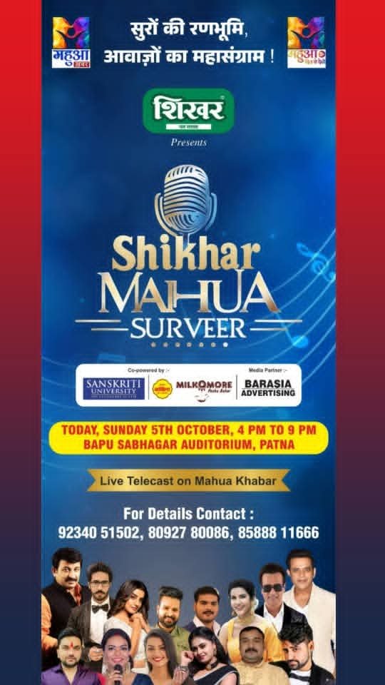 शिखर पान मसाला (कानपुर) की तरफ से पटना बिहार में आज महुआ चैनल के शूरवीर कॉनक्लेव का आयोजन,कई बड़े स्टार गायक होंगे शामिल