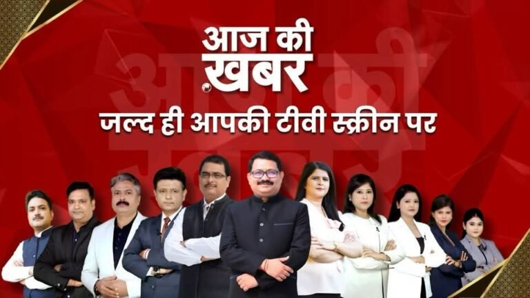 आ रहे हैं हम आपकी टीवी स्क्रीन पर इस महीने “आज की खबर” राष्ट्रीय चैनल होगा लॉन्च,टाटा स्काई व एयरटेल डीटीएच सहित सभी प्लेटफार्म पर होगा प्रसारण