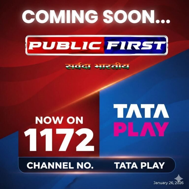 टाटा प्ले (Tata Play) पर 17 फरवरी से दस्तक देगा ‘पब्लिक फर्स्ट’न्यूज चैनल,चेयरमैन आशुतोष गुप्ता ने Media4samachar से की बातचीत