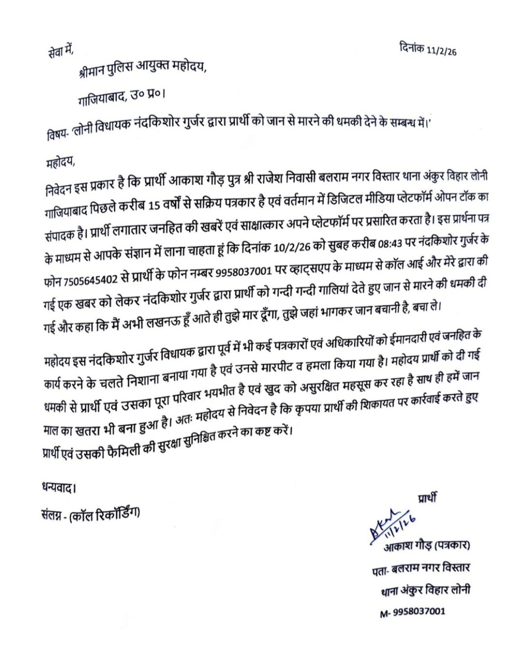 गाजियाबाद: लोनी विधायक नंदकिशोर गुर्जर पर पत्रकार को जान से मारने की धमकी देने का आरोप,ऑडियो सुनिए