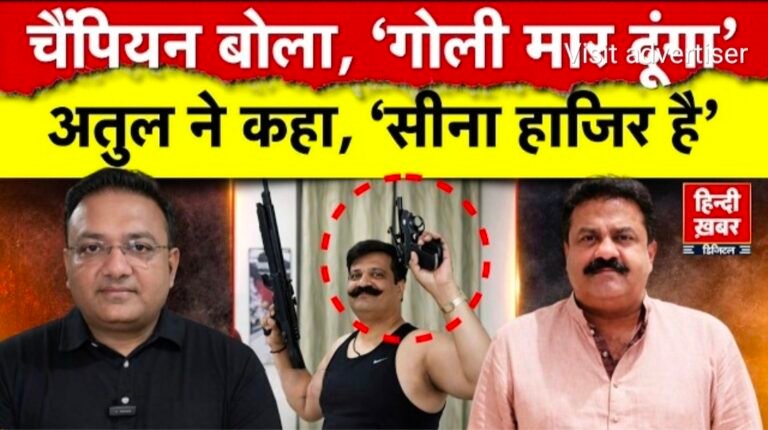 BJP नेता की पत्रकार को ‘गोली’ मारने की धमकी: हिन्दी ख़बर चैनल के प्रधान संपादक अतुल अग्रवाल का सीना तानकर जवाब—”चलाओ गोली,मैं खड़ा हूँ सामने”