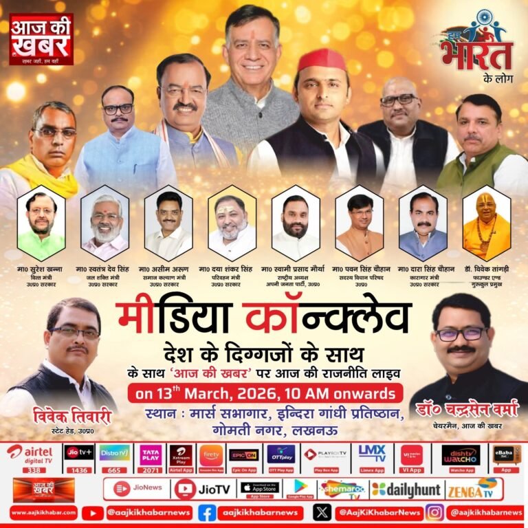“आज की खबर” राष्ट्रीय न्यूज चैनल आयोजित करने जा रहा हैं बड़ा मीडिया कॉन्क्लेव ‘हम भारत के लोग,डिप्टी सीएम सहित जुटेंगे कई दिग्गज हस्तियां