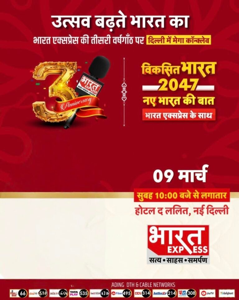 भारत एक्सप्रेस न्यूज चैनल की तीसरी वर्षगांठ: दिल्ली के ‘द ललित’ होटल में जुटेगी देश की दिग्गज हस्तियां,’विकसित भारत 2047′ पर महामंथन