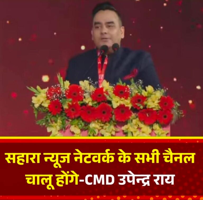 सहारा न्यूज़ नेटवर्क के सभी चैनलों की होगी रिलॉन्चिंग: भारत एक्सप्रेस चैनल के कॉन्क्लेव में आज CMD उपेन्द्र राय का बड़ा ऐलान