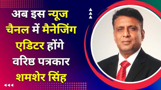 टाइम्स ग्रुप में बड़ी हलचल: वरिष्ठ पत्रकार शमशेर सिंह बने ‘टाइम्स’ ग्रुप के मैनेजिंग एडिटर